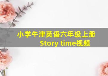 小学牛津英语六年级上册Story time视频